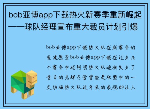 bob亚博app下载热火新赛季重新崛起——球队经理宣布重大裁员计划引爆期待