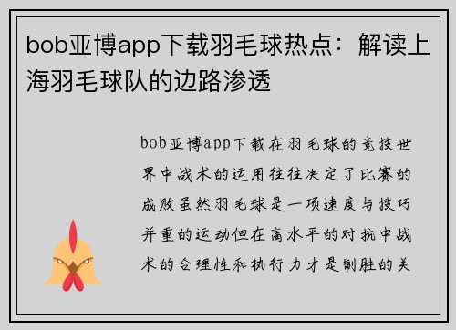 bob亚博app下载羽毛球热点：解读上海羽毛球队的边路渗透