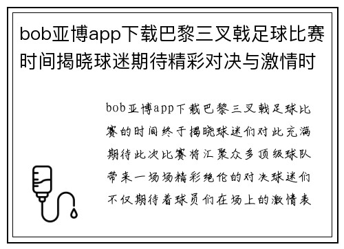 bob亚博app下载巴黎三叉戟足球比赛时间揭晓球迷期待精彩对决与激情时刻