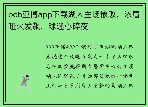 bob亚博app下载湖人主场惨败，浓眉哑火发飙，球迷心碎夜