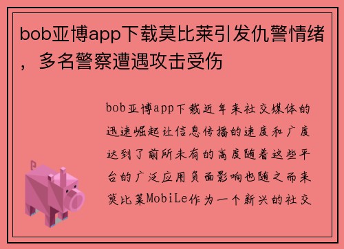 bob亚博app下载莫比莱引发仇警情绪，多名警察遭遇攻击受伤
