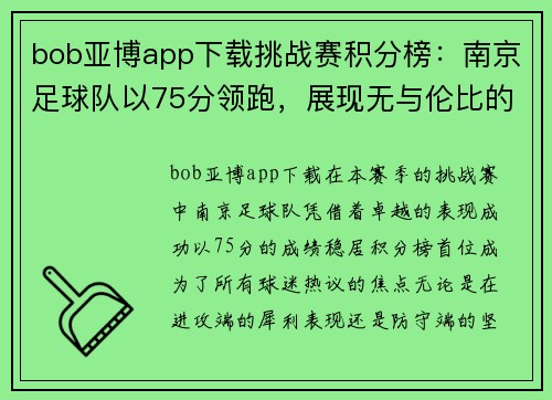 bob亚博app下载挑战赛积分榜：南京足球队以75分领跑，展现无与伦比的实力