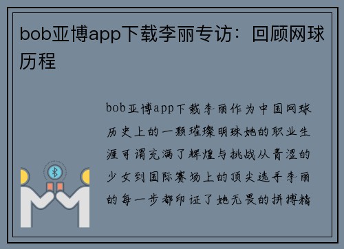 bob亚博app下载李丽专访：回顾网球历程