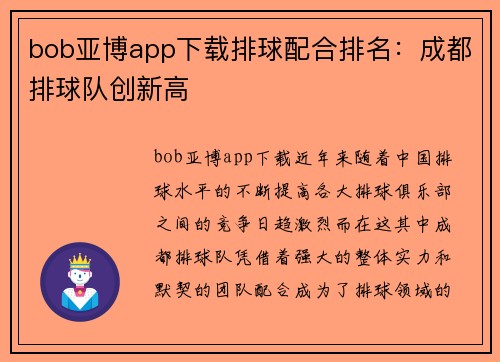 bob亚博app下载排球配合排名：成都排球队创新高