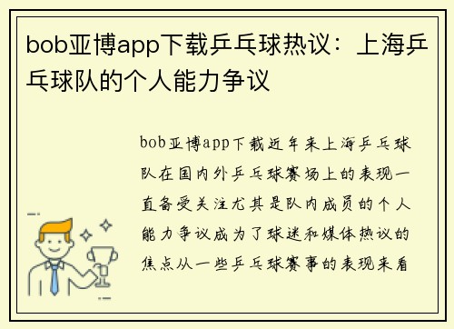 bob亚博app下载乒乓球热议：上海乒乓球队的个人能力争议