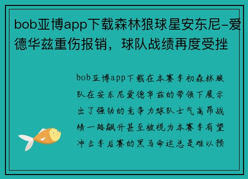 bob亚博app下载森林狼球星安东尼-爱德华兹重伤报销，球队战绩再度受挫