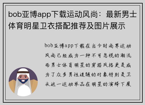 bob亚博app下载运动风尚：最新男士体育明星卫衣搭配推荐及图片展示