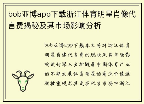 bob亚博app下载浙江体育明星肖像代言费揭秘及其市场影响分析