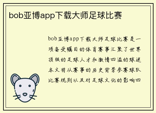 bob亚博app下载大师足球比赛
