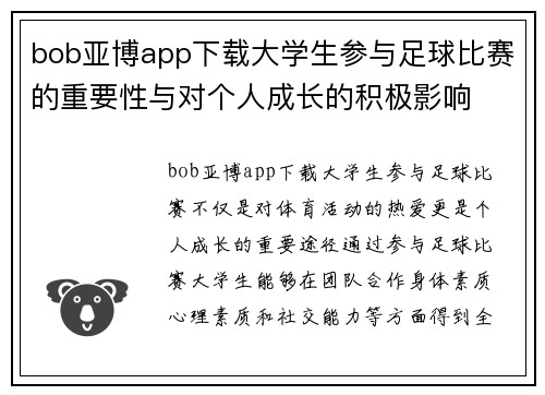 bob亚博app下载大学生参与足球比赛的重要性与对个人成长的积极影响