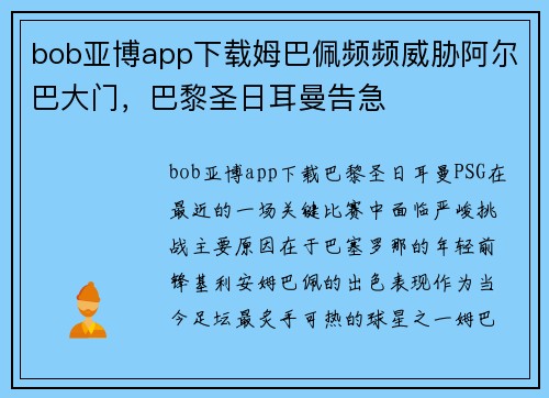 bob亚博app下载姆巴佩频频威胁阿尔巴大门，巴黎圣日耳曼告急