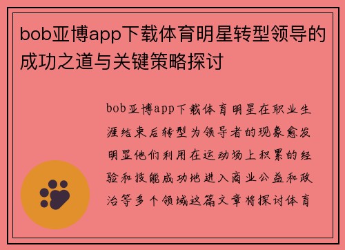 bob亚博app下载体育明星转型领导的成功之道与关键策略探讨