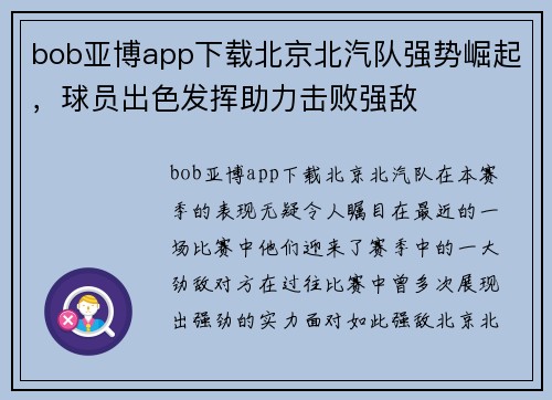 bob亚博app下载北京北汽队强势崛起，球员出色发挥助力击败强敌