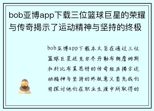 bob亚博app下载三位篮球巨星的荣耀与传奇揭示了运动精神与坚持的终极意义