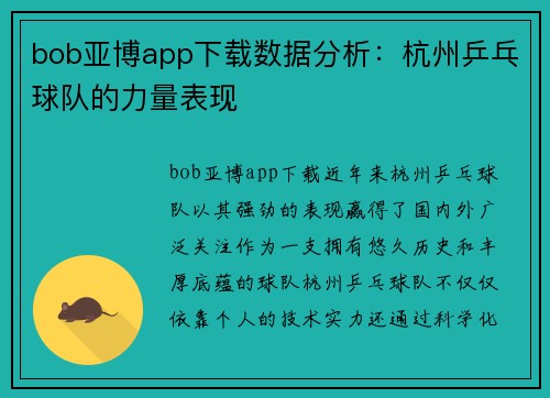 bob亚博app下载数据分析：杭州乒乓球队的力量表现