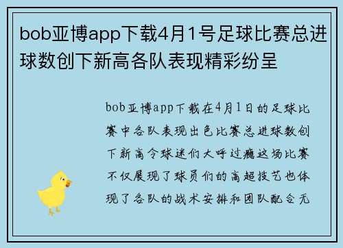 bob亚博app下载4月1号足球比赛总进球数创下新高各队表现精彩纷呈