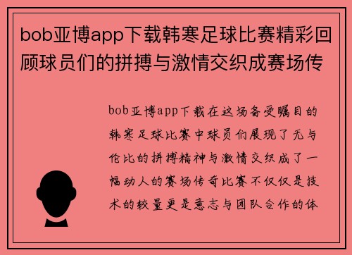 bob亚博app下载韩寒足球比赛精彩回顾球员们的拼搏与激情交织成赛场传奇