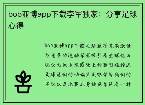 bob亚博app下载李军独家：分享足球心得