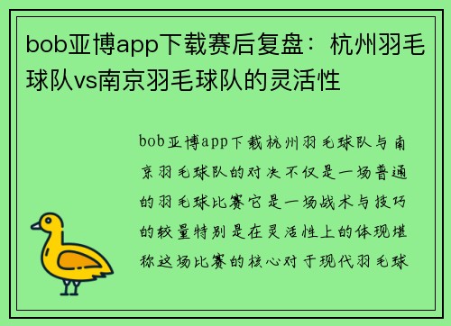 bob亚博app下载赛后复盘：杭州羽毛球队vs南京羽毛球队的灵活性
