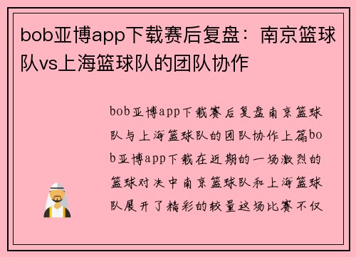 bob亚博app下载赛后复盘：南京篮球队vs上海篮球队的团队协作